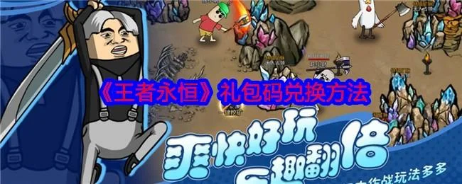 王者永恒礼包码在哪输入兑换?(附最新礼包码)