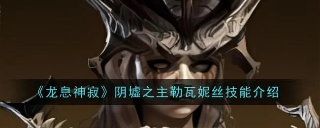 龙息神寂阴墟之主勒瓦妮丝技能是什么