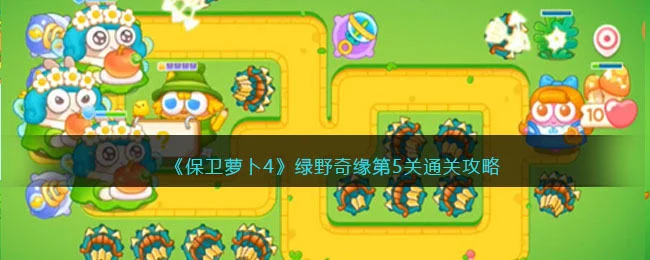 保卫萝卜4绿野奇缘第5关无道具金萝卜全清攻略
