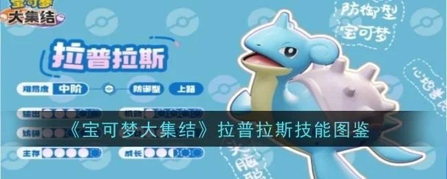 宝可梦大集结拉普拉斯技能图鉴