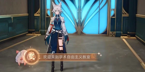 崩坏星穹铁道欢迎来到学术自由主义成就攻略