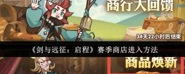 剑与远征启程赛季商店怎么进入,附方法
