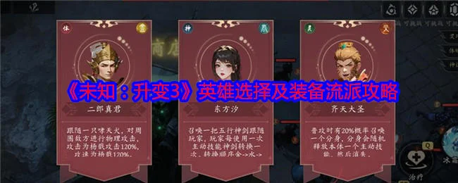 未知升变3英雄选择及装备流派玩法攻略