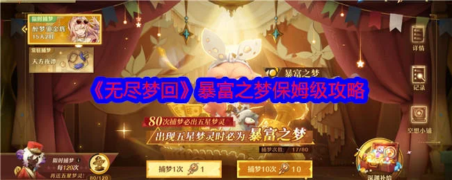 无尽梦回暴富之梦保姆级攻略