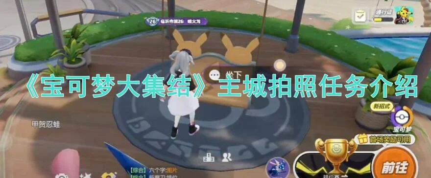 宝可梦大集结主城拍照任务怎么做?