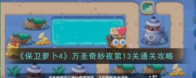保卫萝卜4万圣奇妙夜第13关通关攻略
