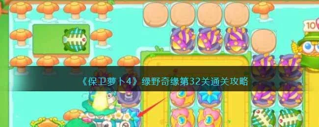 保卫萝卜4绿野奇缘第33关无道具金萝卜全清攻略