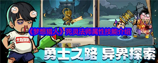 梦想猎人死灵法师属性技能介绍