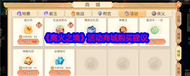离火之境活动商城建议购买什么