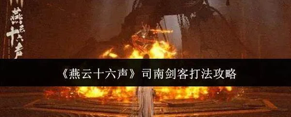 燕云十六声司南剑客全攻略，打法技巧详解
