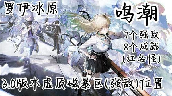 鸣潮罗伊冰原虚质磁暴区强敌位置在哪里