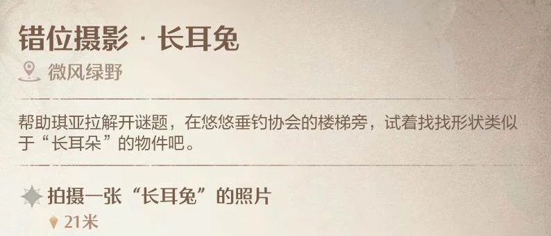 无限暖暖错位摄影长耳兔怎样拍照方法