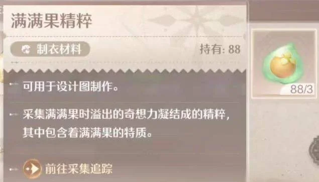 无限暖暖满满果精粹怎么获得?
