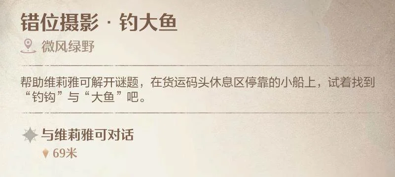 无限暖暖错位摄影钓大鱼拍照攻略