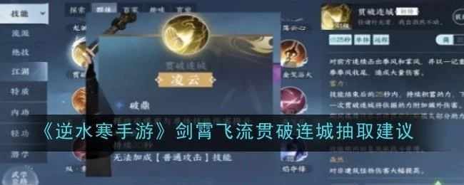 逆水寒手游剑霄飞流贯破连城抽取建议