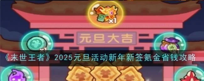 末世王者2025元旦活动新年新签氪金省钱攻略