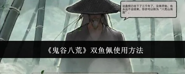 鬼谷八荒双鱼佩怎么使用？