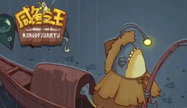 咸鱼之王铁血鱼有哪些技能?