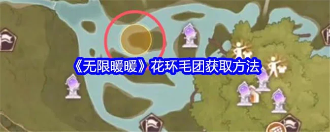 无限暖暖花环毛团获取方法