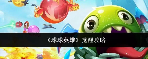 球球英雄怎么觉醒,附攻略