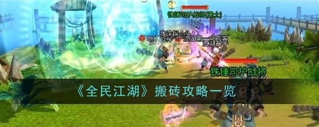 全民江湖搬砖攻略