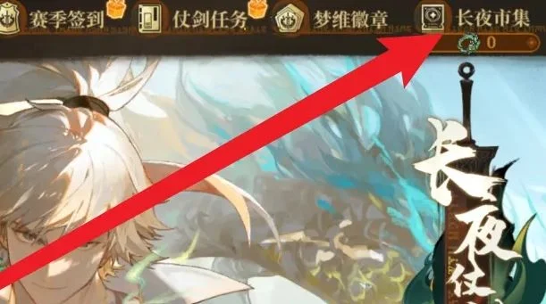 无尽梦回丰收锦囊获得方法 无尽梦回丰收锦囊获得方法