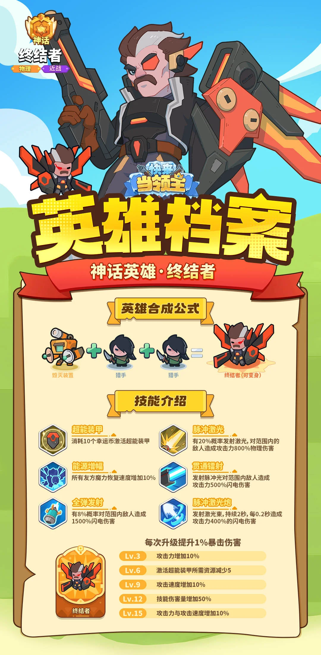 快来当领主终结者技能合成公式 快来当领主终结者技能合成公式