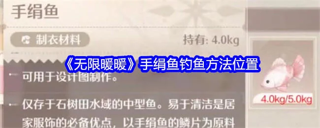 无限暖暖手绢鱼钓鱼方法位置在哪
