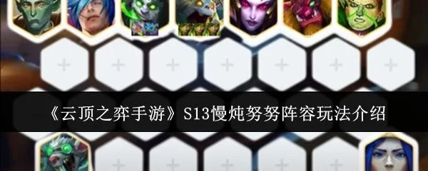 云顶之弈手游S13慢炖努努阵容玩法介绍