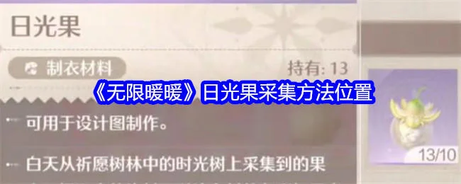 无限暖暖日光果采集方法和位置在哪里