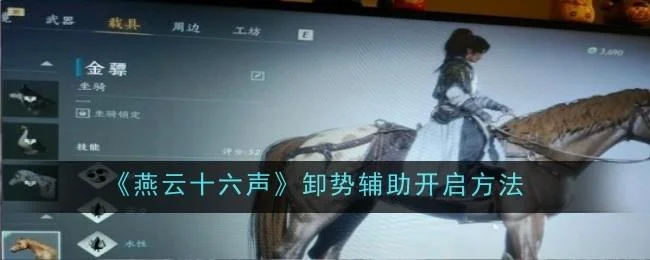 燕云十六声卸势辅助开启方法