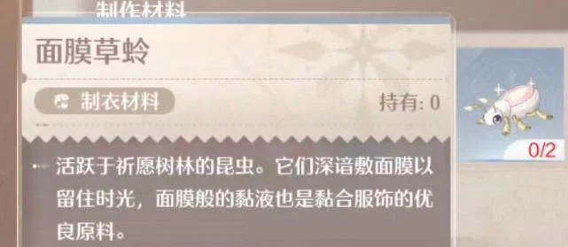 无限暖暖面膜草蛉获取方法