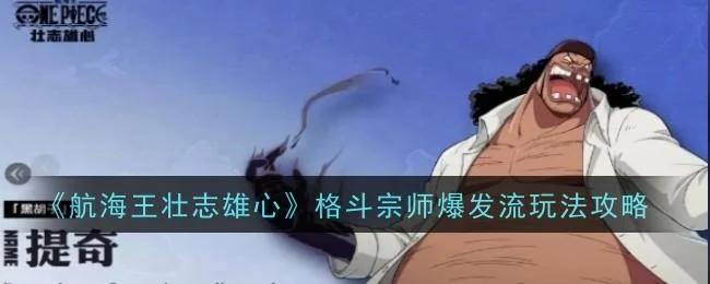 航海王壮志雄心格斗宗师爆发流玩法攻略
