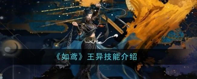 如鸢王异技能是什么