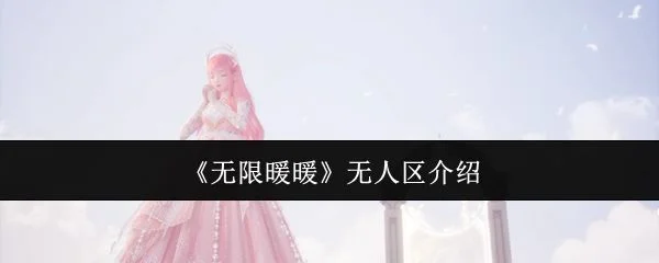 无限暖暖无人区介绍