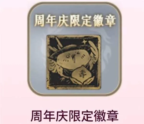 燕云十六声周年庆限定金色徽章怎么获得 燕云十六声周年庆限定金色徽章怎么获得