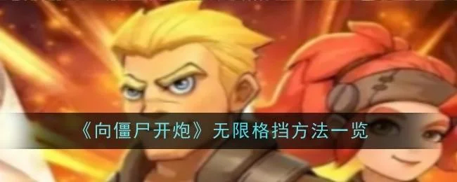 向僵尸开炮无限格挡方法