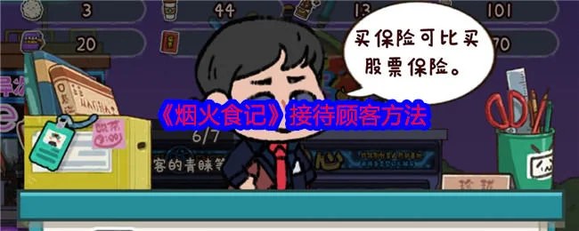 烟火食记接待顾客方法