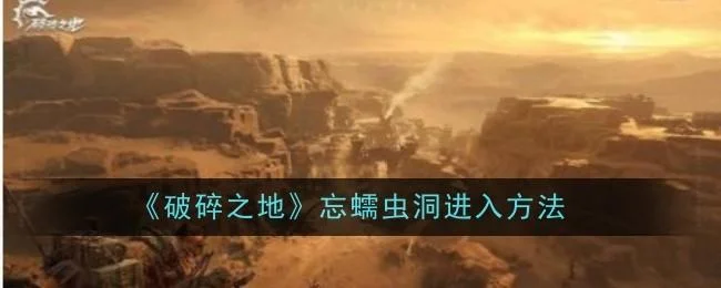 破碎之地忘蠕虫洞进入方法