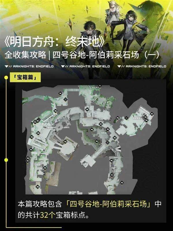 明日方舟终末地阿伯莉采石场宝箱全收集攻略，全点位分布图与路线