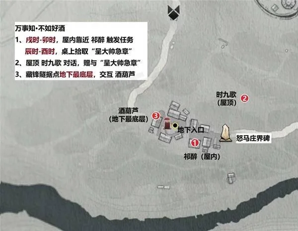万事知·不如好酒的图示任务路线、地下入口和互动步骤参照