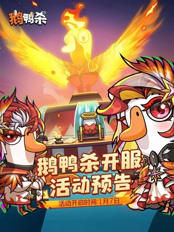 鹅鸭杀开服活动全攻略，新手必领福利、限定皮肤、多人模式玩法汇总