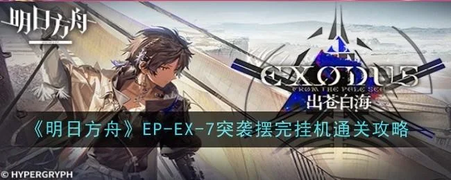 明日方舟EP-EX-7突袭摆完挂机通关攻略
