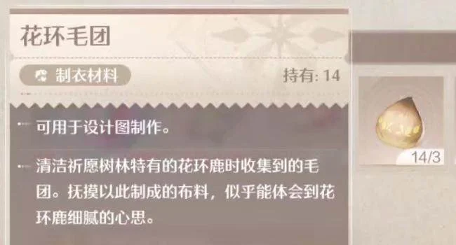 无限暖暖花环毛团获取方法