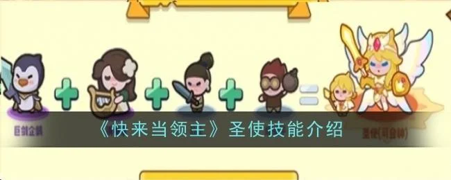 快来当领主圣使技能是什么