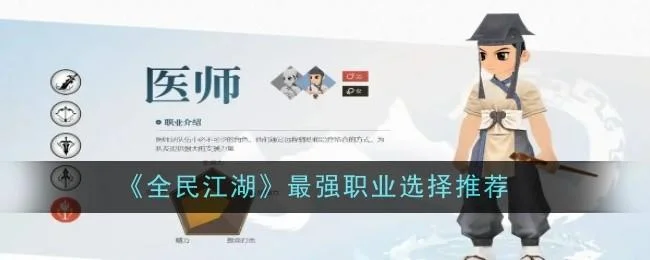 全民江湖职业选择推荐