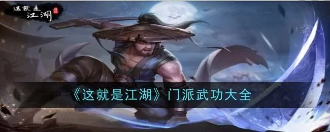 这就是江湖门派武功大全