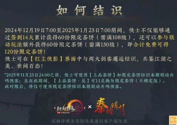 剑网3秦时明月联动侠客怎么获得