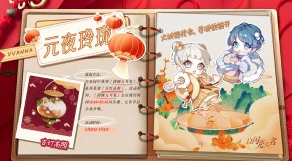 以闪亮之名元宵节限定菜谱获取方式有哪些