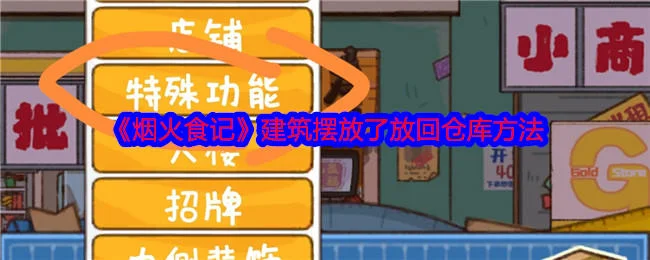 烟火食记建筑摆放了放回仓库方法